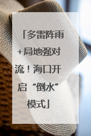 多雷阵雨+局地强对流！海口开启“倒水”模式