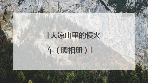 大凉山里的慢火车（暖相册）