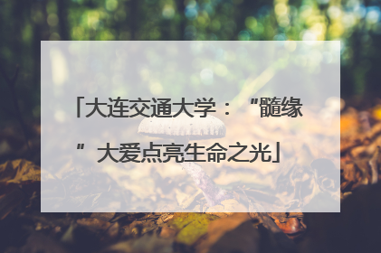 大连交通大学：“髓缘”大爱点亮生命之光