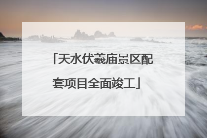 天水伏羲庙景区配套项目全面竣工