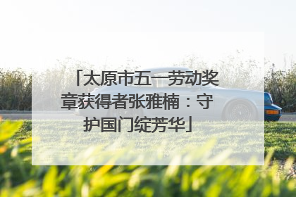 太原市五一劳动奖章获得者张雅楠：守护国门绽芳华