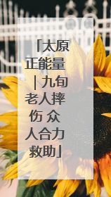 太原正能量｜九旬老人摔伤 众人合力救助