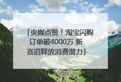 央媒点赞！淘宝闪购订单破4000万 新赛道释放消费潜力