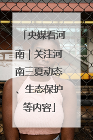 央媒看河南｜关注河南三夏动态、生态保护等内容