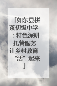 如东县栟茶初级中学：特色深耕 托管服务让乡村教育“活”起来