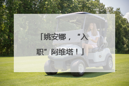 姚安娜，“入职”阿维塔！