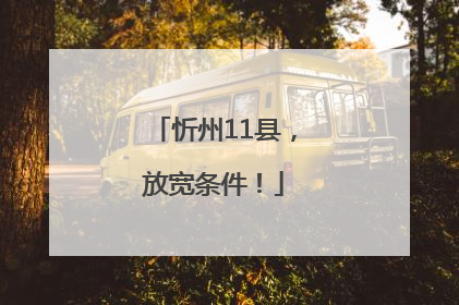 忻州11县，放宽条件！