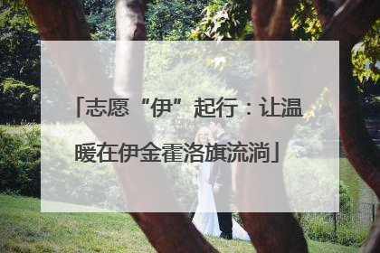 志愿“伊”起行：让温暖在伊金霍洛旗流淌