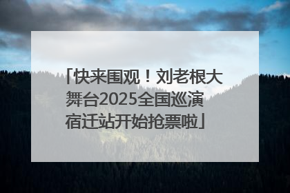 快来围观！刘老根大舞台2025全国巡演宿迁站开始抢票啦