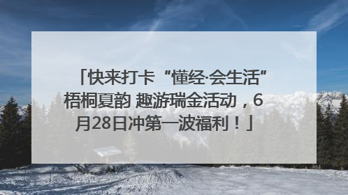 快来打卡“懂经·会生活”梧桐夏韵 趣游瑞金活动，6月28日冲第一波福利！