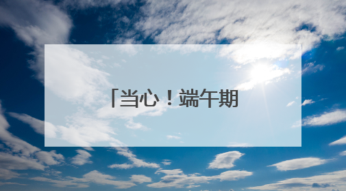 当心！端午期间，安徽南部局地有大暴雨
