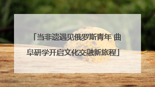 当非遗遇见俄罗斯青年 曲阜研学开启文化交融新旅程
