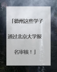 德州这些学子通过北京大学报名审核！