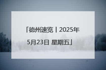 德州速览丨2025年5月23日 星期五