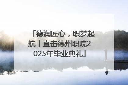 德润匠心，职梦起航丨直击德州职院2025年毕业典礼