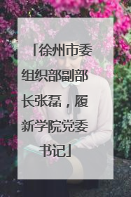 徐州市委组织部副部长张磊，履新学院党委书记