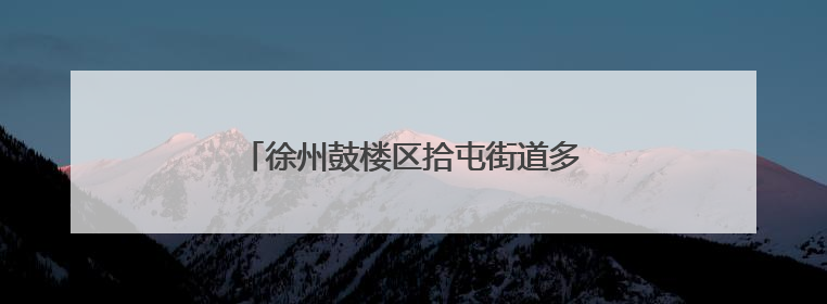 徐州鼓楼区拾屯街道多管齐下助农抢收夏粮