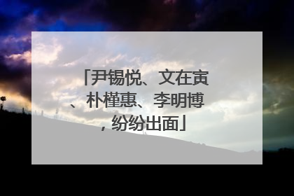尹锡悦、文在寅、朴槿惠、李明博，纷纷出面