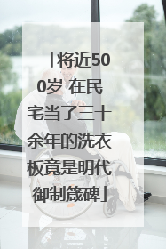将近500岁 在民宅当了三十余年的洗衣板竟是明代御制箴碑