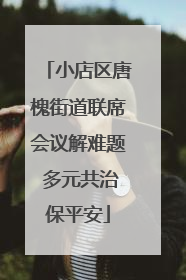 小店区唐槐街道联席会议解难题 多元共治保平安