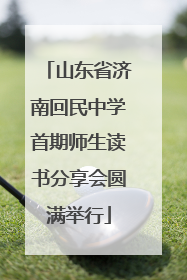 山东省济南回民中学首期师生读书分享会圆满举行