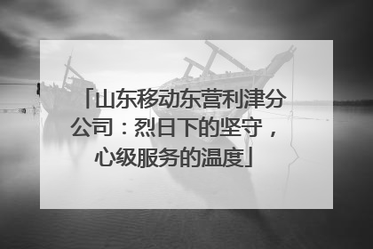 山东移动东营利津分公司：烈日下的坚守，心级服务的温度