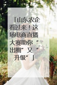 山东农企看过来！这场电商直播大赛助你“出圈”又“升级”