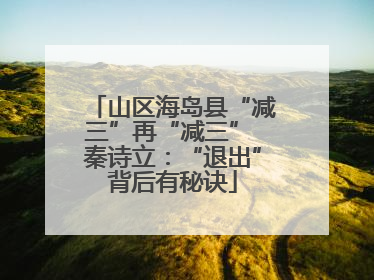 山区海岛县“减三”再“减三” 秦诗立：“退出”背后有秘诀
