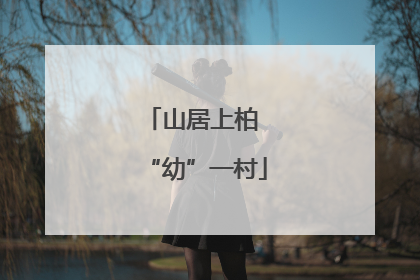 山居上柏 “幼”一村