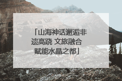 山海神话邂逅非遗高跷 文旅融合赋能水晶之都