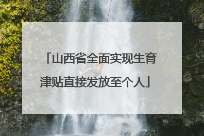 山西省全面实现生育津贴直接发放至个人
