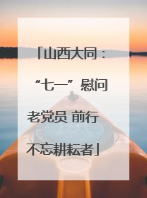 山西大同：“七一”慰问老党员 前行不忘耕耘者