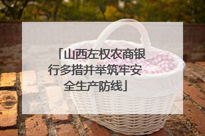 山西左权农商银行多措并举筑牢安全生产防线