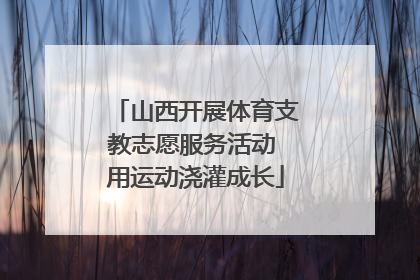 山西开展体育支教志愿服务活动 用运动浇灌成长