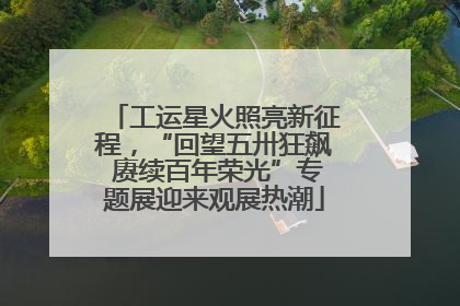 工运星火照亮新征程，“回望五卅狂飙 赓续百年荣光”专题展迎来观展热潮