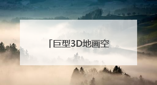 巨型3D地画空降鹤岗！一脚踏入“幸福世界”