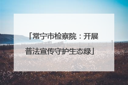 常宁市检察院：开展普法宣传守护生态绿