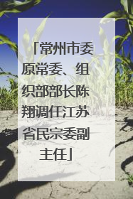 常州市委原常委、组织部部长陈翔调任江苏省民宗委副主任