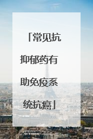 常见抗抑郁药有助免疫系统抗癌