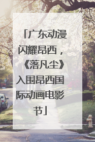 广东动漫闪耀昂西，《落凡尘》入围昂西国际动画电影节
