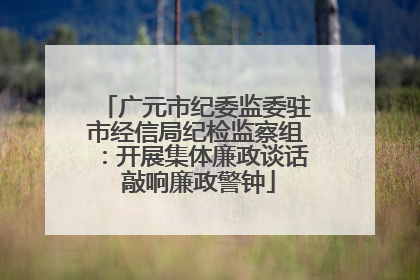广元市纪委监委驻市经信局纪检监察组：开展集体廉政谈话 敲响廉政警钟