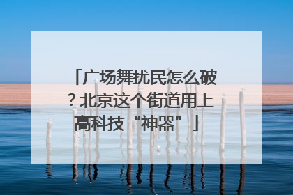 广场舞扰民怎么破？北京这个街道用上高科技“神器”