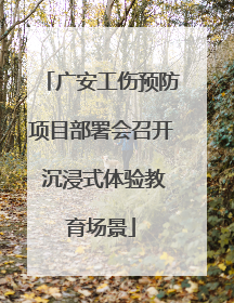 广安工伤预防项目部署会召开 沉浸式体验教育场景