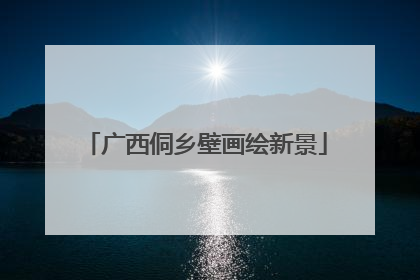 广西侗乡壁画绘新景