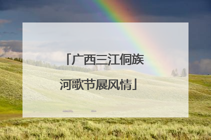 广西三江侗族河歌节展风情