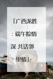 广西龙胜：端午粽情深 共话邻里情