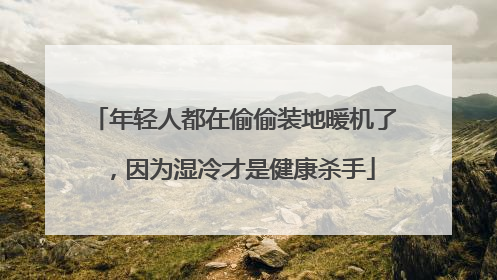 年轻人都在偷偷装地暖机了，因为湿冷才是健康杀手