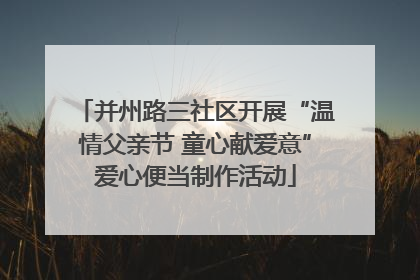 并州路三社区开展“温情父亲节 童心献爱意”爱心便当制作活动