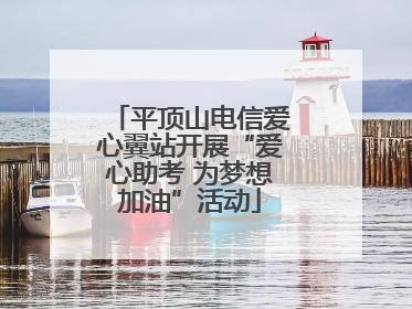 平顶山电信爱心翼站开展“爱心助考 为梦想加油”活动