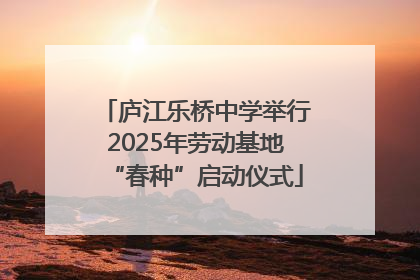 庐江乐桥中学举行2025年劳动基地“春种”启动仪式